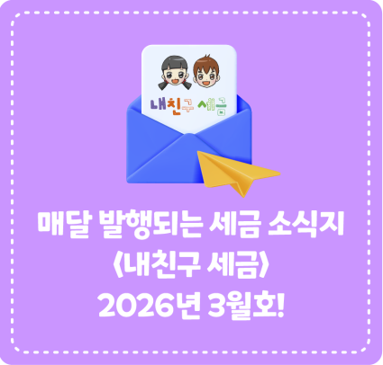 종이신문으로 발행되는 <내 친구 세금> 2026년 3월호를 소개합니다!